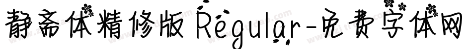 静斋体精修版 Regular字体转换